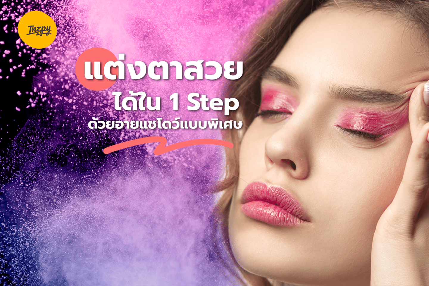 แต่งตาสวยได้ใน 1 Step ด้วยอายแชโดว์แบบพิเศษ