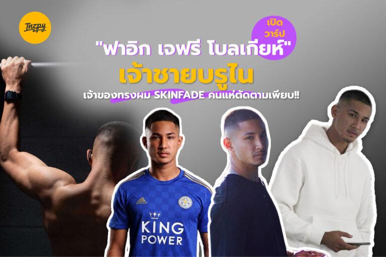 เปิดวาร์ป “ฟาอิก เจฟรี โบลเกียห์” เจ้าชายบรูไน เจ้าของทรงผม SkinFade คนแห่ตัดตามเพียบ!!