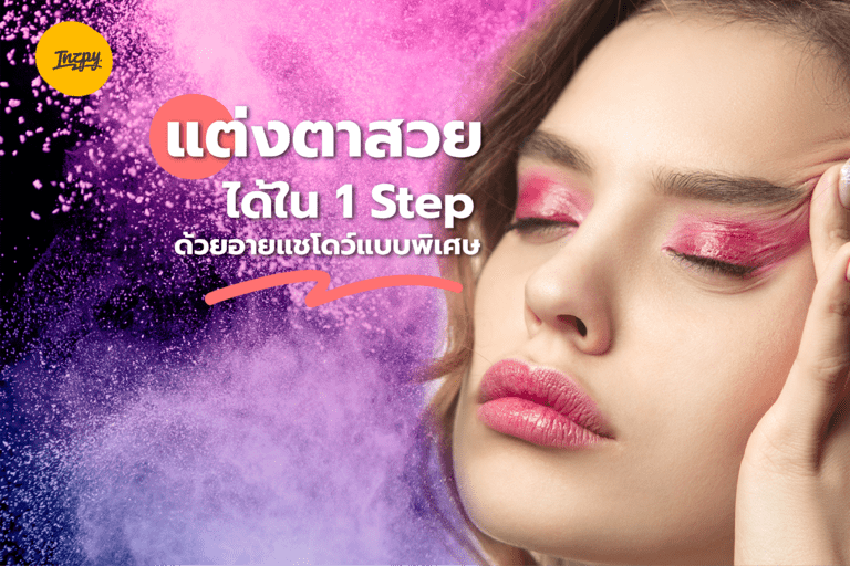 แต่งตาสวยได้ใน 1 Step ด้วย อายแชโดว์ แบบพิเศษ