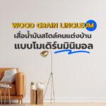 Wood grain linoleum เสื่อน้ำมันสไตล์คนแต่งบ้านแบบโมเดิร์นมินิมอล