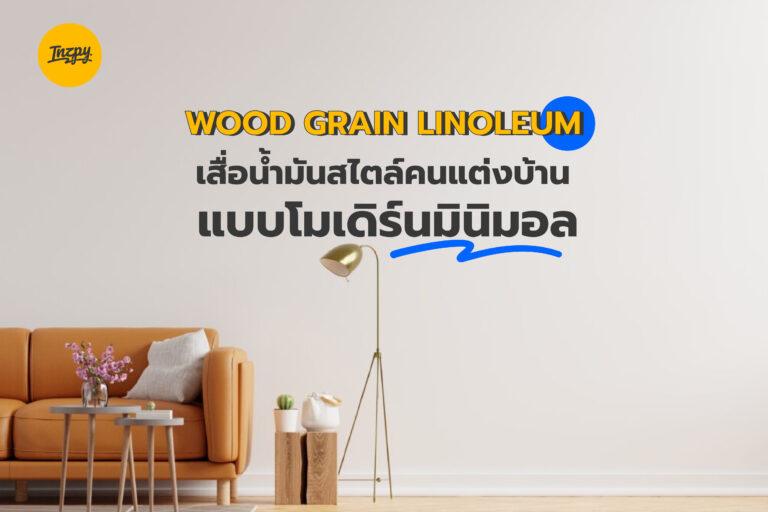 Wood grain linoleum เสื่อน้ำมันสไตล์คนแต่งบ้านแบบโมเดิร์นมินิมอล