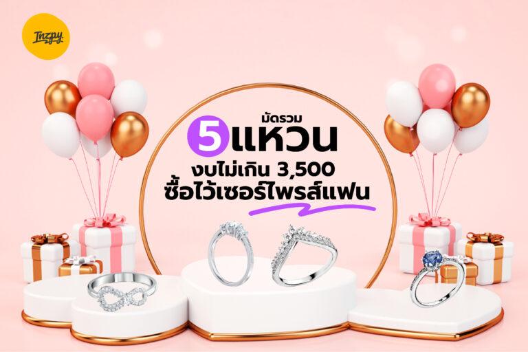 มัดรวม 5 แหวน งบไม่เกิน 3,500 ซื้อไว้เซอร์ไพรส์แฟน