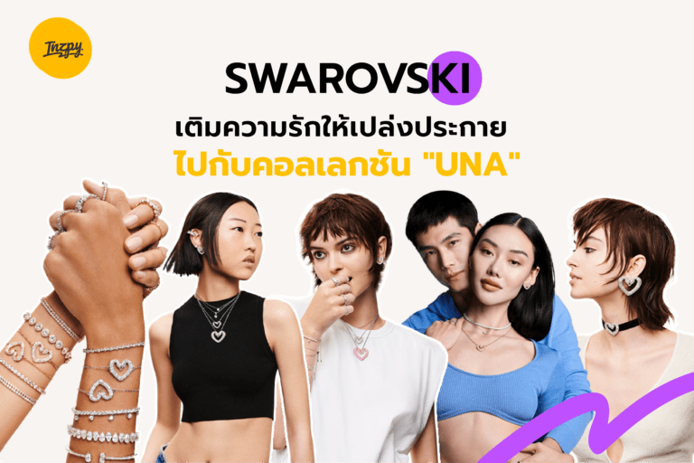 SWAROVSKI เติมความรักให้เปล่งประกายไปกับคอลเลกชัน “UNA”