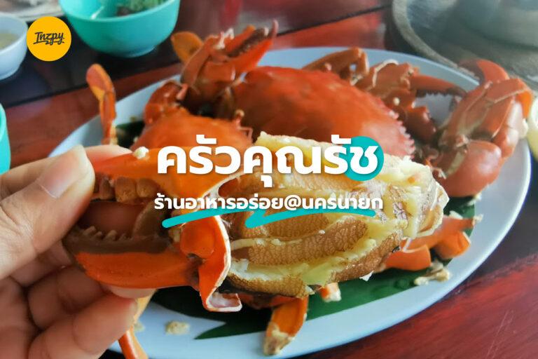 ครัวคุณรัช ร้านอาหารอร่อย ชื่อดัง ที่นครนายก