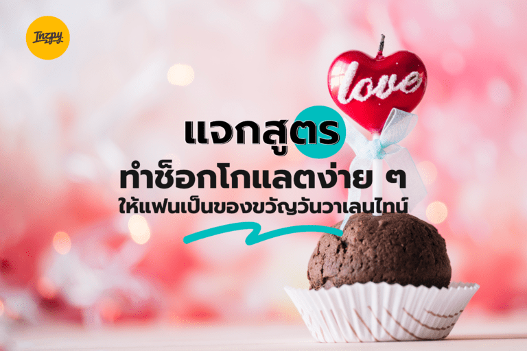สูตรทำช็อกโกแลตง่าย ๆ ให้แฟนเป็นของขวัญวันวาเลนไทน์