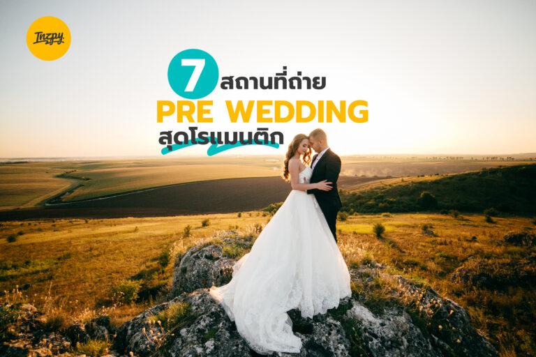 7 สถานที่ถ่าย Pre Wedding สุดโรแมนติก