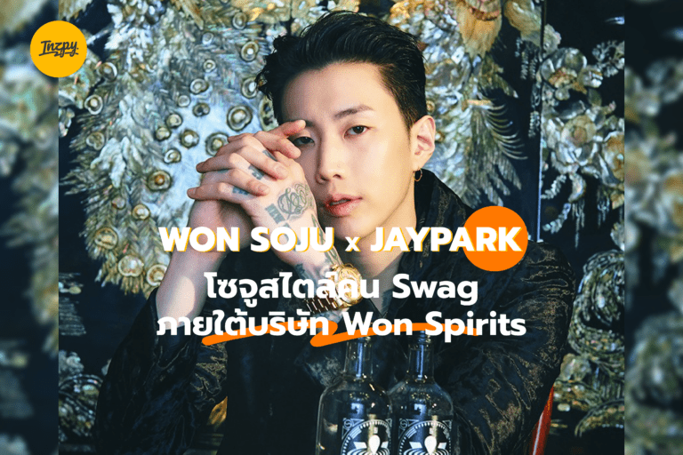 WON SOJU x JayPark โซจูสไตล์คน Swag ภายใต้บริษัท Won Spirits