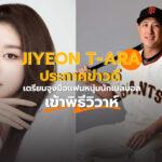 Jiyeon marriage