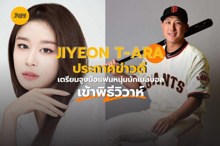 Jiyeon T-ara ประกาศข่าวดี เตรียมจูงมือแฟนหนุ่มนักเบสบอลเข้าพิธีวิวาห์