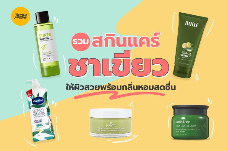 รวม สกินแคร์ชาเขียว ให้ผิวสวยพร้อมกลิ่นหอมสดชื่น
