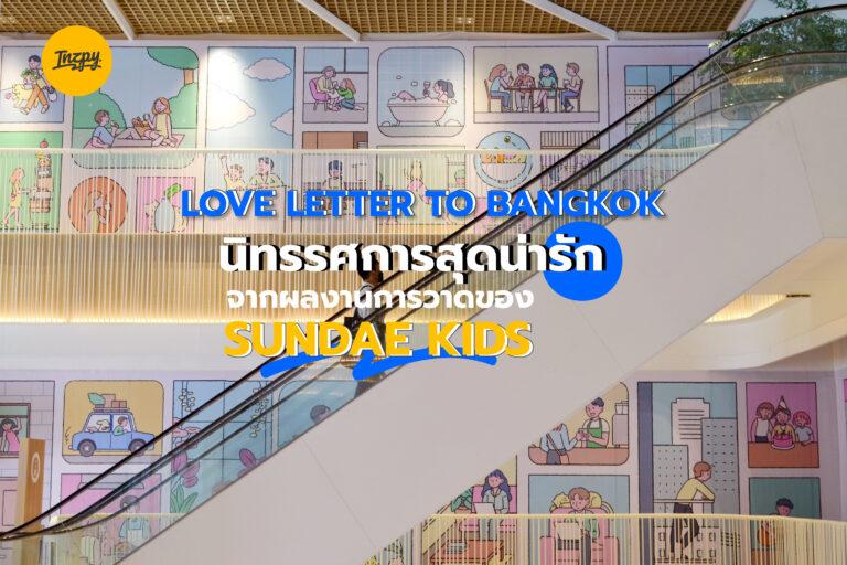 Love letter to Bangkok นิทรรศการสุดน่ารักจากผลงานการวาดของ Sundae Kids