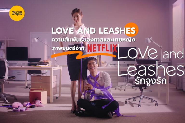 Love and Leashes ความสัมพันธ์ของทาสและนายหญิง ภาพยนตร์จาก Netflix