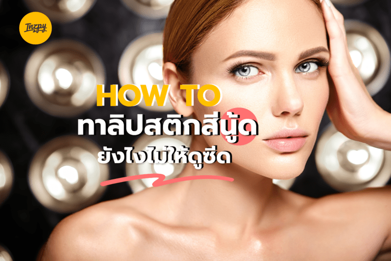 How to ทาลิปสติกสีนู้ด ยังไงไม่ให้ดูซีด?