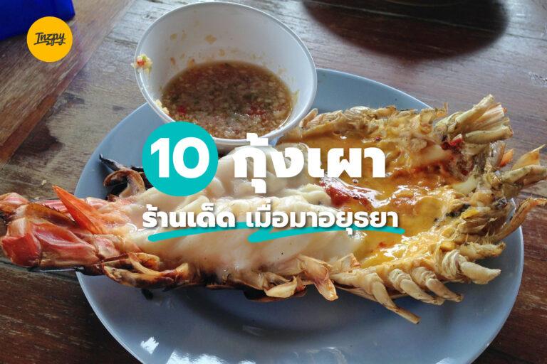กุ้งแม่น้ำเผา 10 ร้านเด็ด เมื่อมาอยุธยา