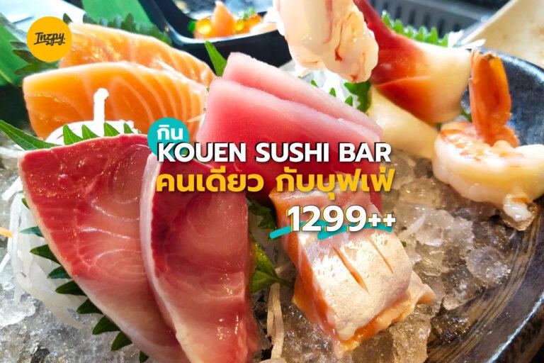 กิน Kouen Sushi Bar คนเดียว กับบุฟเฟ่ต์ 1299++
