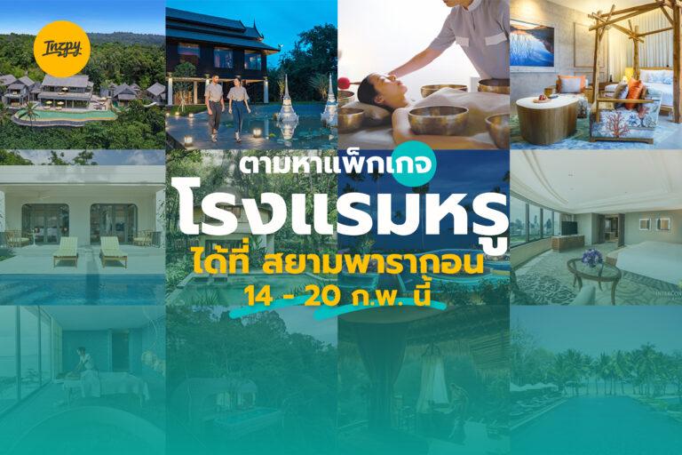 ตามหาแพ็กเกจ โรงแรมหรู ที่ สยามพารากอน 14 – 20 ก.พ. นี้