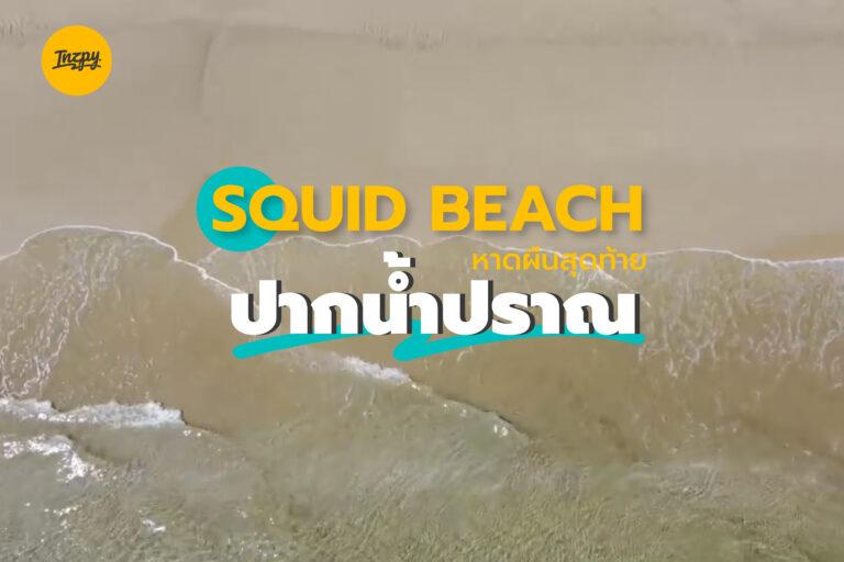 “Squid Beach” หาดผืนสุดท้าย ของปากน้ำปราณ