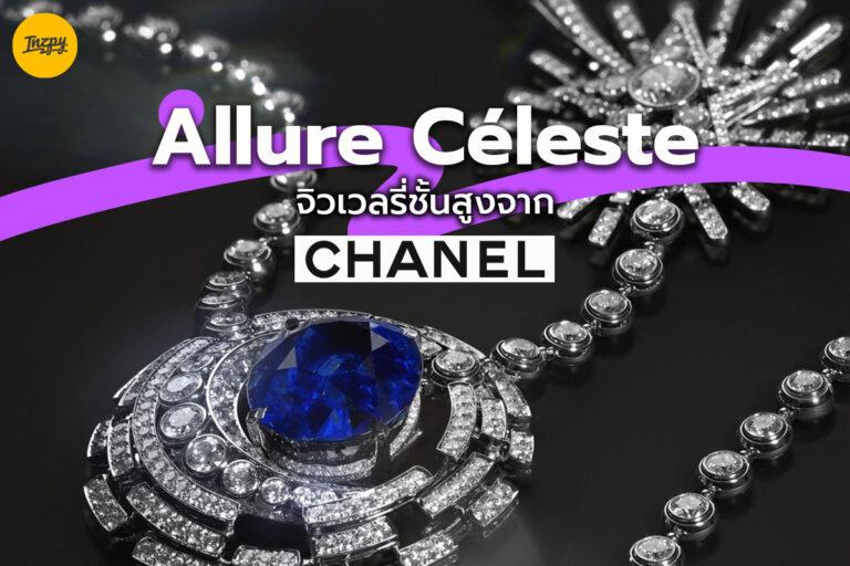 Allure Céleste จิวเวลรี่ชั้นสูงจาก “Chanel”