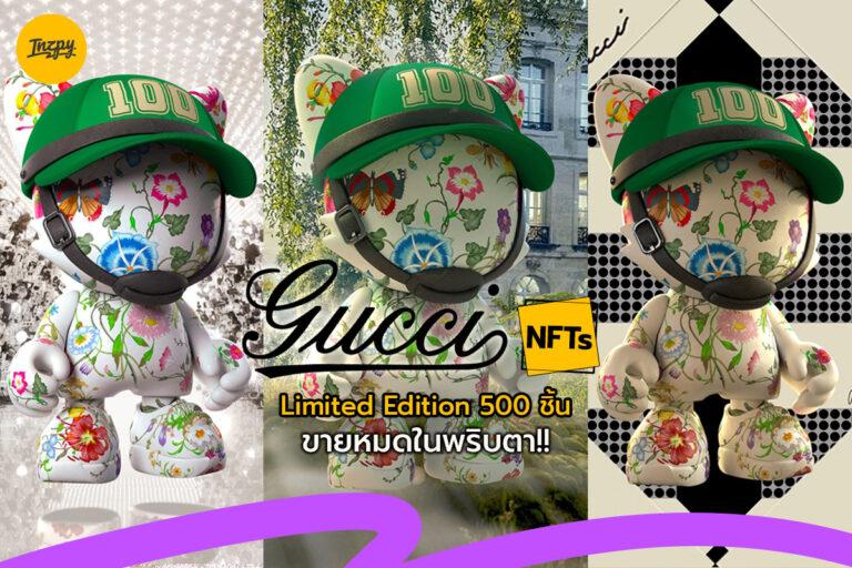 Gucci NFTs Limited Edition 500 ชิ้น ขายหมดในพริบตา!!