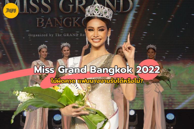 Miss Grand Bangkok 2022 ไม่ผิดคาด แฟนนางงามรับได้หรือไม่?