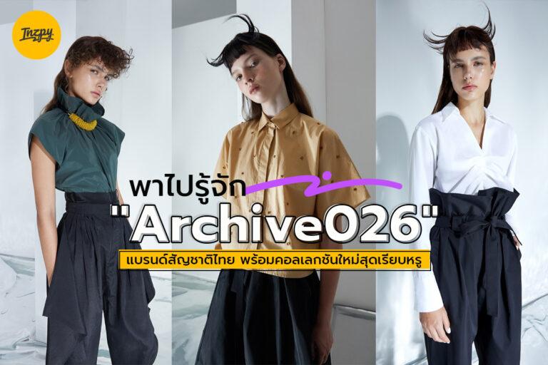 พาไปรู้จัก “Archive026” แบรนด์สัญชาติไทย พร้อมคอลเลกชันใหม่สุดเรียบหรู