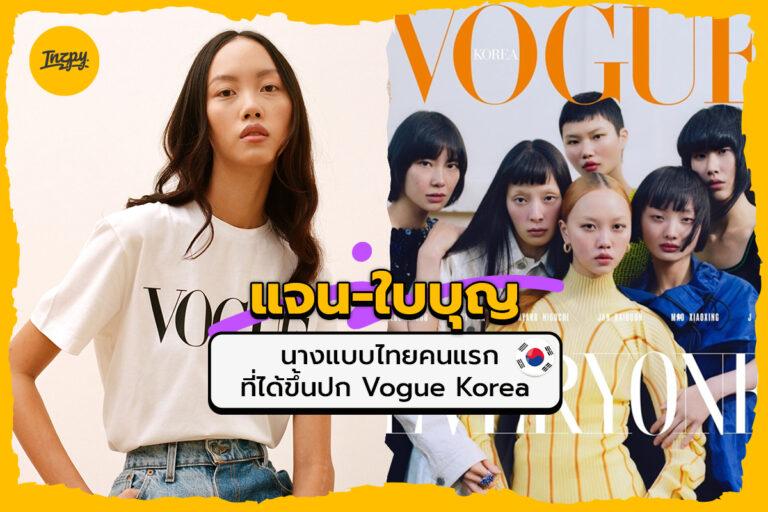 แจน-ใบบุญ นางแบบไทยคนแรกที่ได้ขึ้นปก Vogue Korea