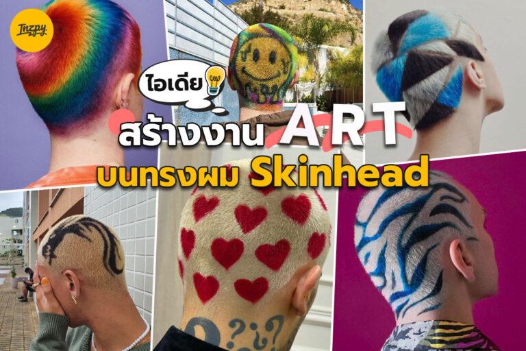 ไอเดีย สร้างงาน Art บนทรงผม Skinhead