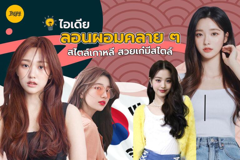 ไอเดียลอนผมคลาย ๆ สไตล์เกาหลี สวยเก๋มีสไตล์
