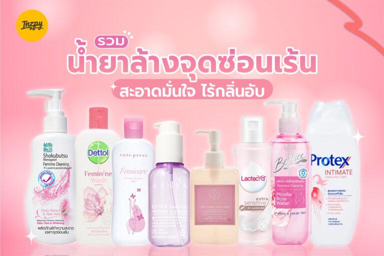 รวม น้ำยาล้างจุดซ่อนเร้น สะอาดมั่นใจ ไร้กลิ่นอับ