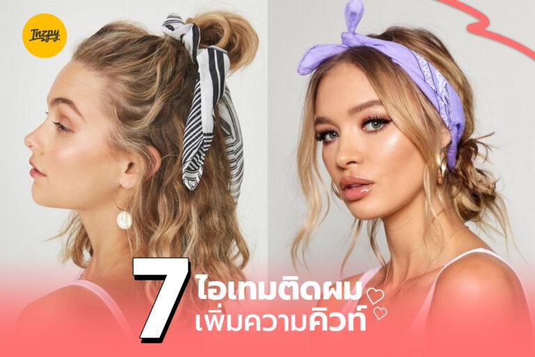 ความน่ารักสร้างได้ กับ 7 ไอเทมติดผม เพิ่มความคิวท์ !