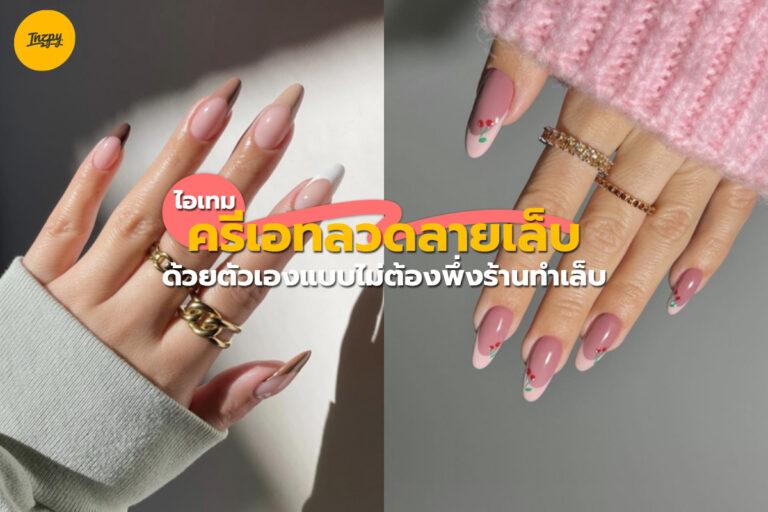 ไอเทมครีเอทลวดลายเล็บด้วยตัวเอง แบบไม่ต้องพึ่งร้านทำเล็บ !