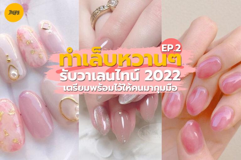 ทำเล็บหวาน ๆ รับวาเลนไทน์ 2022 เตรียมพร้อมไว้ให้คนมากุมมือ ! EP2