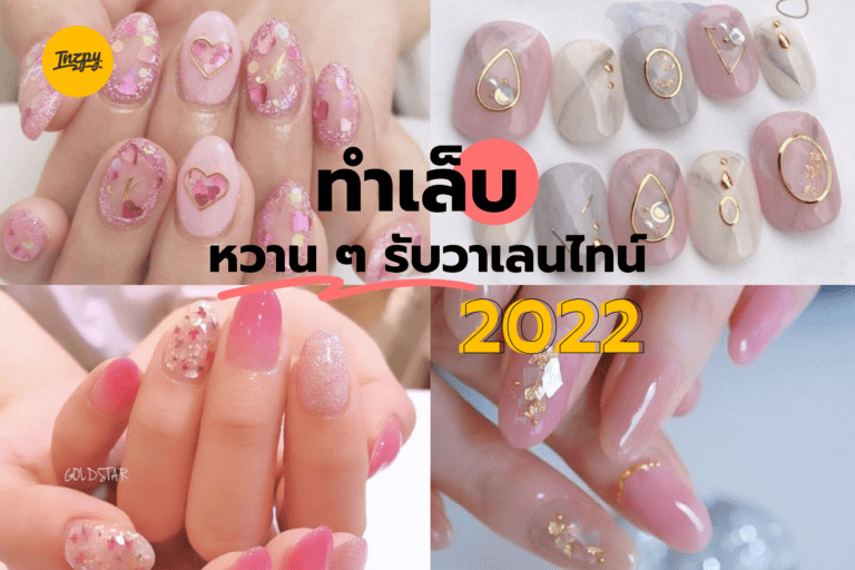 ทำเล็บหวาน ๆ รับวาเลนไทน์ 2022 เตรียมพร้อมไว้ให้คนมากุมมือ !