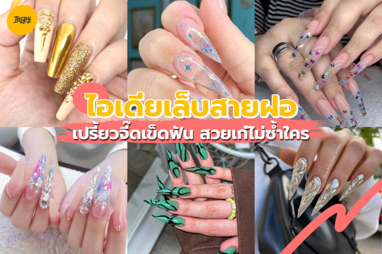 ไอเดียเล็บสายฝอ เปรี้ยวจี๊ดเข็ดฟัน สวยเก๋ไม่ซ้ำใคร !