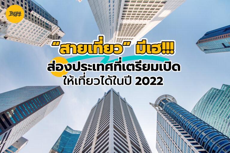สายเที่ยว มีเฮ!! ส่องประเทศที่เตรียมเปิดให้เที่ยวในปี 2022