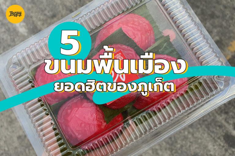 5 ขนมพื้นเมือง ยอดฮิต ภูเก็ต ที่ต้องไปลอง
