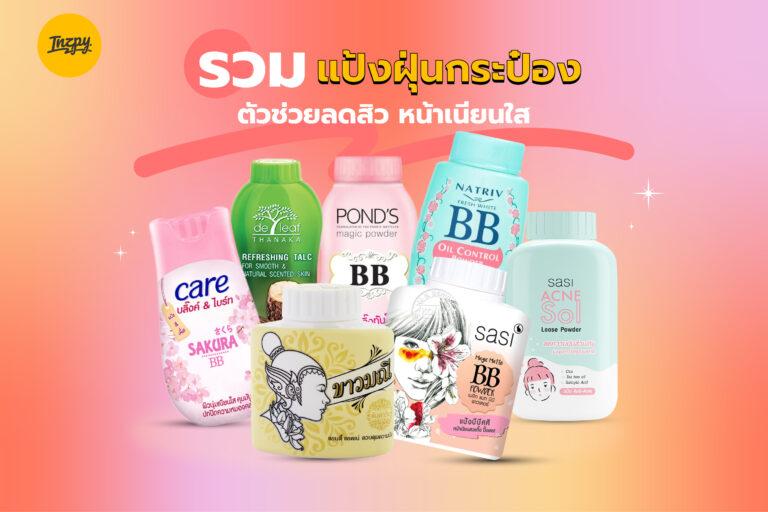 รวม แป้งฝุ่นแบบกระป๋อง ตัวช่วยลดสิว หน้าเนียนใสในราคาสบายกระเป๋า!