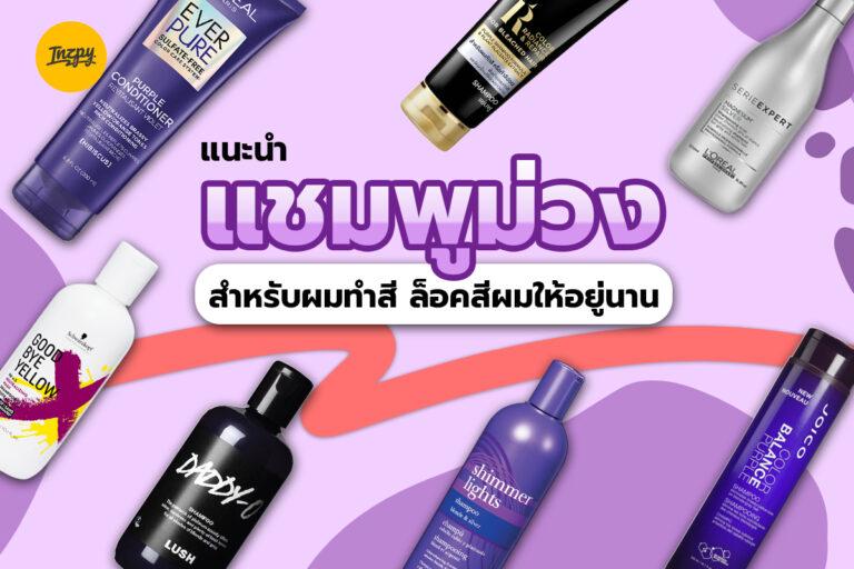 แนะนำ แชมพูม่วง สำหรับผมทำสี ล็อกสีผมให้อยู่นาน