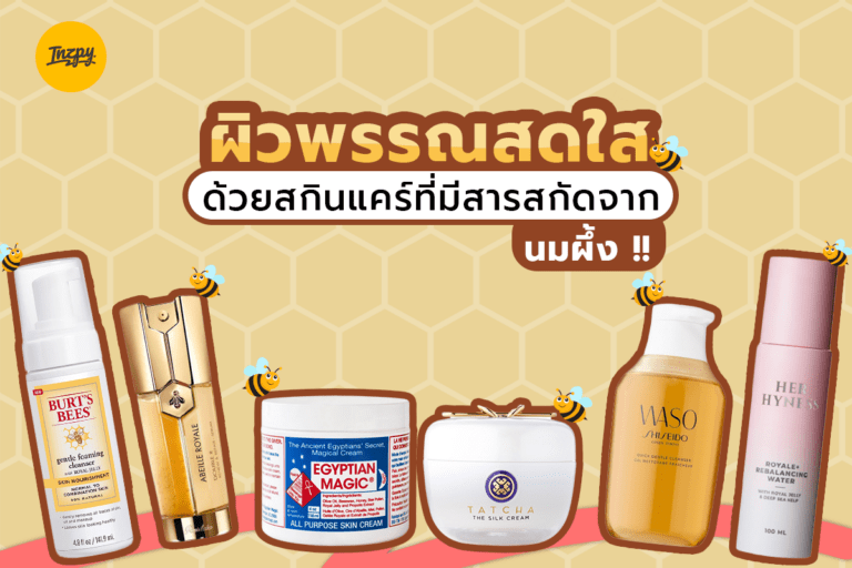ผิวพรรณสดใส ด้วยสกินแคร์ที่มีสารสกัดมาจากนมผึ้ง !!