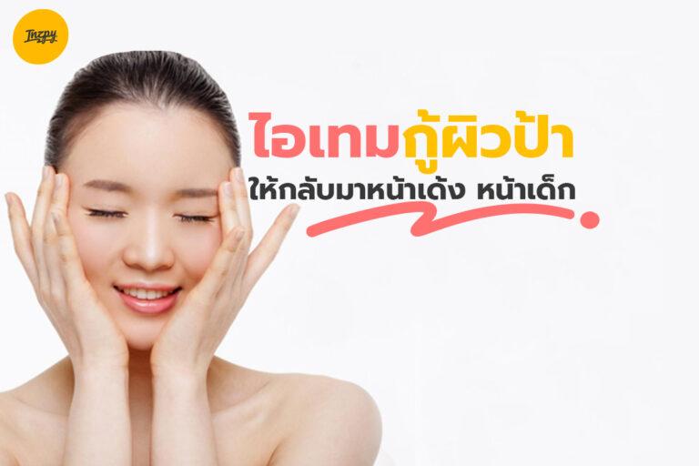 ไอเทมกู้ผิวป้า ให้กลับมาหน้าเด้ง หน้าเด็ก