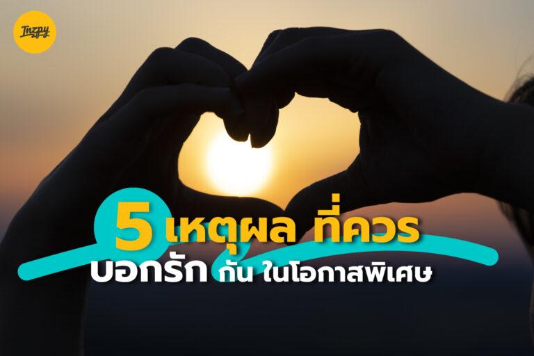 5 เหตุผล ที่ควร “บอกรัก” กัน ในโอกาสพิเศษ