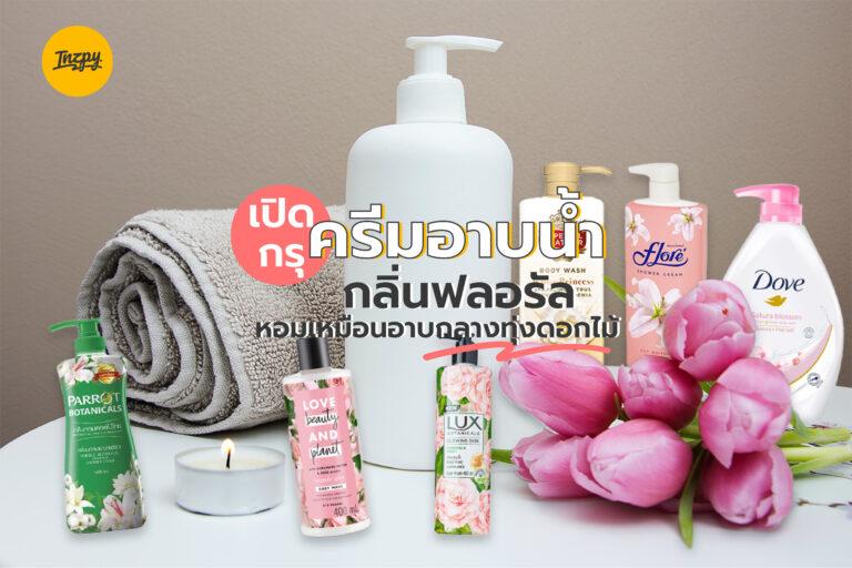 เปิดกรุ ครีมอาบน้ำกลิ่นฟลอรัล หอมเหมือนอาบกลางทุ่งดอกไม้