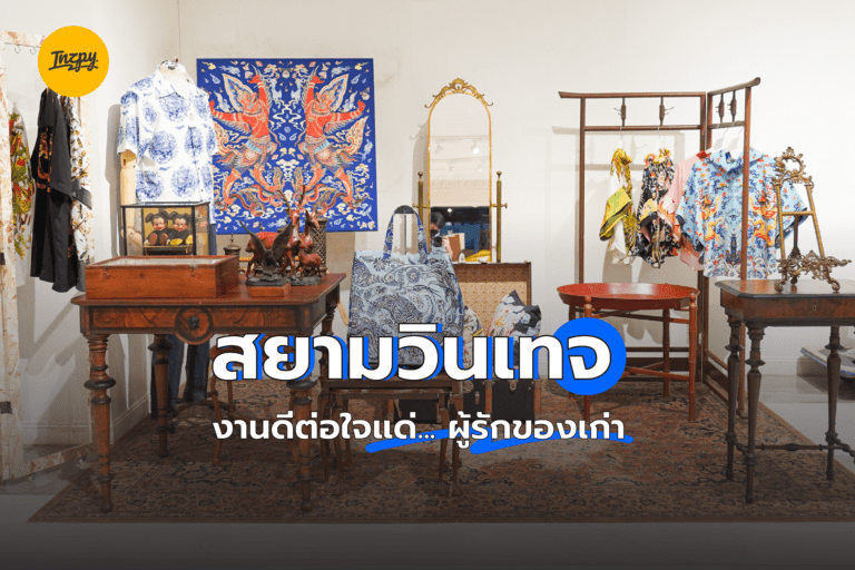 สยามวินเทจ งานดีต่อใจ แด่… ผู้รักของเก่า