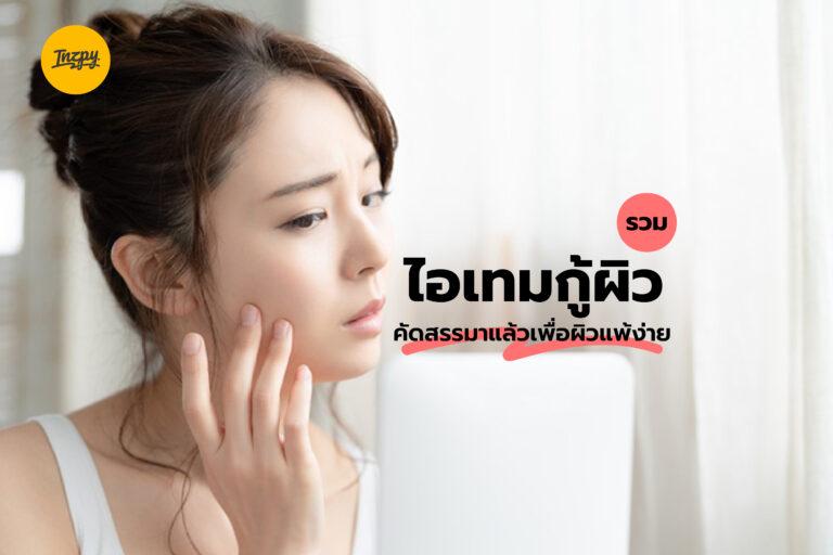 รวม ไอเทมกู้ผิว คัดสรรมาแล้วเพื่อผิวแพ้ง่าย