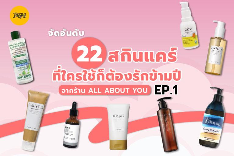จัดอันดับ 22 สกินแคร์ที่ใครใช้ก็ต้องรักข้ามปี จากร้าน All About You EP.1