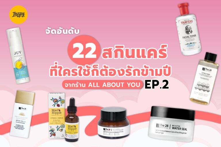 จัดอันดับ 22 สกินแคร์ที่ใครใช้ก็ต้องรักข้ามปี จากร้าน All About You EP.2