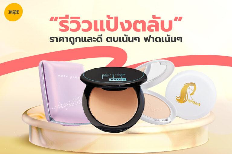 รีวิวแป้งตลับ ราคาถูกและดีแบบจึ้ง ! ตบเน้น ๆ ฟาดเน้น ๆ