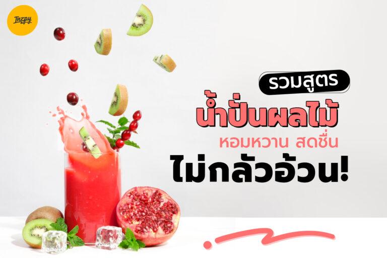 รวมสูตรน้ำปั่นผลไม้ หอมหวาน สดชื่น ไม่กลัวอ้วน !