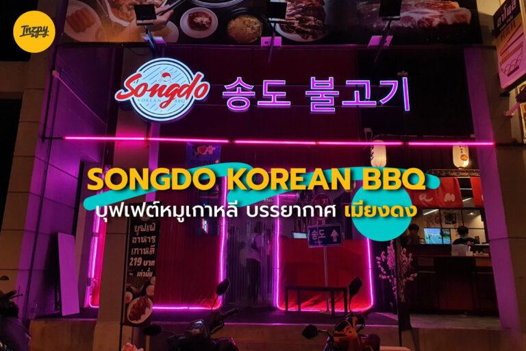Songdo Korean BBQ ปิ้งย่างเกาหลี บุฟเฟต์ บรรยากาศเหมือนอยู่ เมียงดง