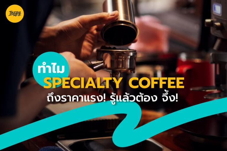 Specialty Coffee ทำไมถึงราคาแรง! รู้แล้วถึงกับจึ้ง จริง ๆ นะ
